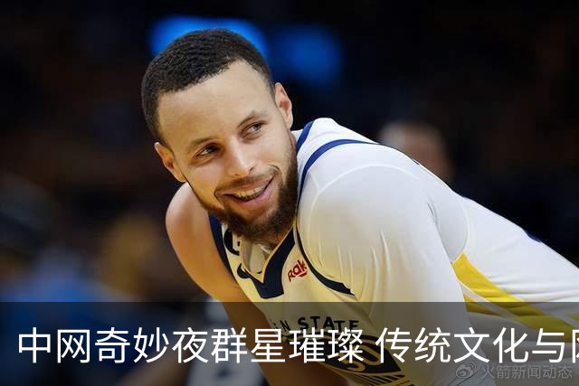 中网奇妙夜群星璀璨 传统文化与网球完美交融