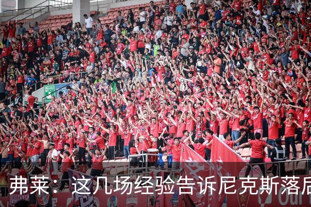 弗莱：这几场经验告诉尼克斯落后多少都别放弃 马刺总会累的
