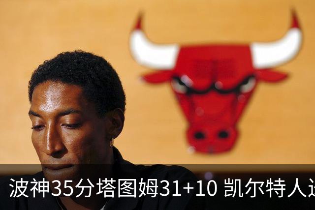 波神35分塔图姆31+10 凯尔特人送活塞28连败