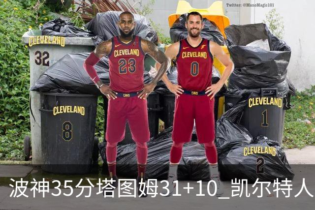 波神35分塔图姆31+10 凯尔特人送活塞28连败
