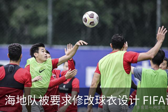 海地队被要求修改球衣设计 FIFA认定部分图案有政治元素