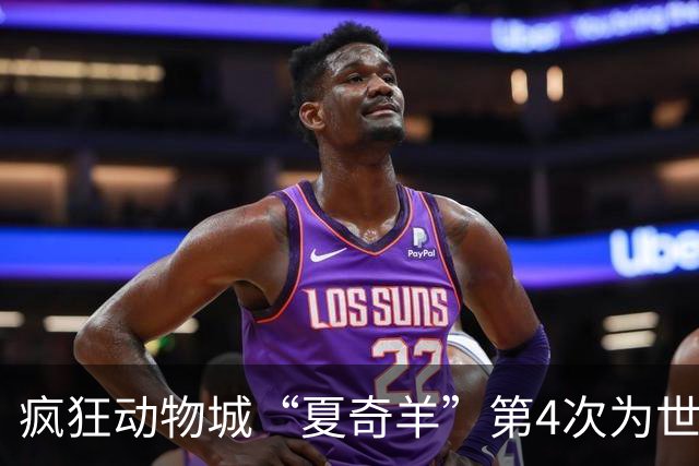 疯狂动物城“夏奇羊”第4次为世界杯开嗓，版税将全捐用于贫困儿童教育
